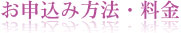 お申し込み方法・料金