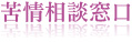 苦情相談窓口