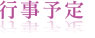 行事予定