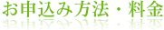 お申し込み方法・料金