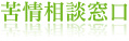 苦情相談窓口