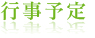 行事予定