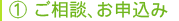 1. ご相談、お申込み