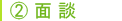 2. 面接