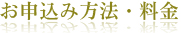 お申し込み方法・料金