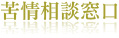 苦情相談窓口