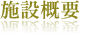 施設概要