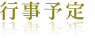 行事予定
